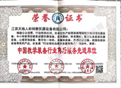 中国教学装备行业售后服务先进单位