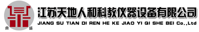 江苏天地人和科教仪器设备有限公司